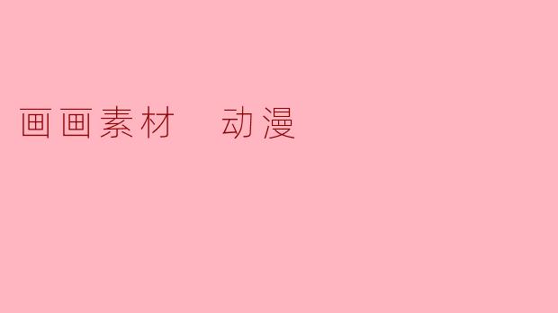 画画素材 动漫